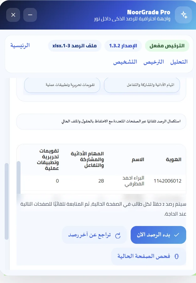 واجهة تقرير إضافة NoorGrade Pro