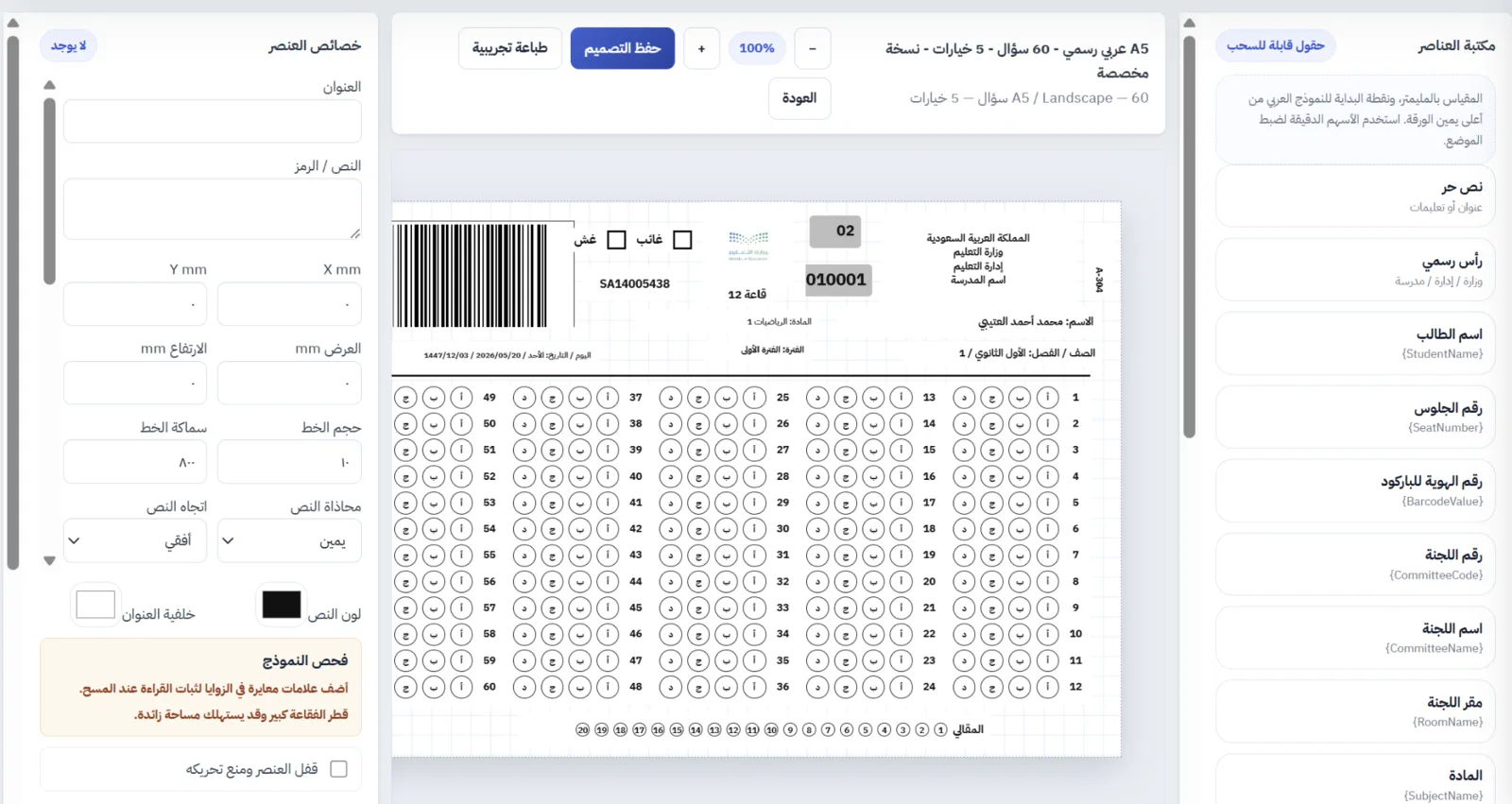مصمم نماذج التظليل OMR